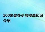 100米是多少层楼高知识介绍