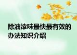 除油漆味最快最有效的办法知识介绍
