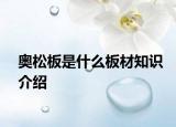 奥松板是什么板材知识介绍