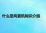 什么是风管机知识介绍