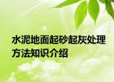 水泥地面起砂起灰处理方法知识介绍