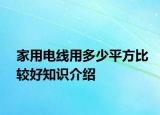 家用电线用多少平方比较好知识介绍