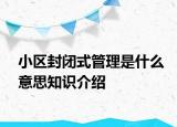 小区封闭式管理是什么意思知识介绍