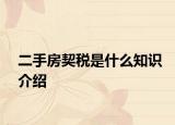 二手房契税是什么知识介绍