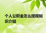 个人公积金怎么提现知识介绍