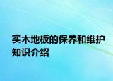 实木地板的保养和维护知识介绍