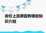 房价上涨原因有哪些知识介绍