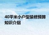40平米小户型装修预算知识介绍