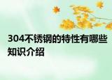 304不锈钢的特性有哪些知识介绍