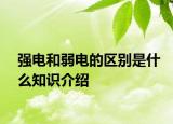 强电和弱电的区别是什么知识介绍