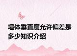 墙体垂直度允许偏差是多少知识介绍