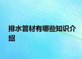 排水管材有哪些知识介绍