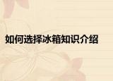 如何选择冰箱知识介绍