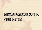 刷完墙面漆后多久可入住知识介绍