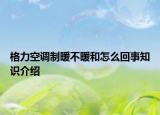 格力空调制暖不暖和怎么回事知识介绍