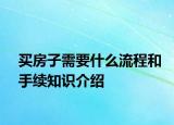 买房子需要什么流程和手续知识介绍