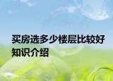 买房选多少楼层比较好知识介绍