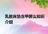 乳胶床垫含甲醛么知识介绍