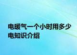 电暖气一个小时用多少电知识介绍
