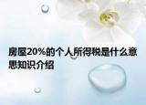 房屋20%的个人所得税是什么意思知识介绍