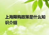 上海限购政策是什么知识介绍