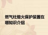 燃气灶熄火保护装置在哪知识介绍