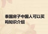 泰国房子中国人可以买吗知识介绍