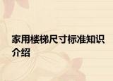 家用楼梯尺寸标准知识介绍
