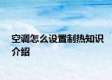 空调怎么设置制热知识介绍