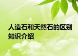 人造石和天然石的区别知识介绍