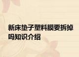 新床垫子塑料膜要拆掉吗知识介绍