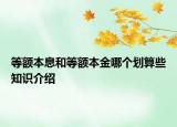 等额本息和等额本金哪个划算些知识介绍