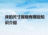 床的尺寸规格有哪些知识介绍