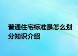 普通住宅标准是怎么划分知识介绍