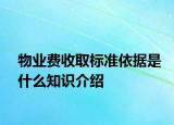物业费收取标准依据是什么知识介绍