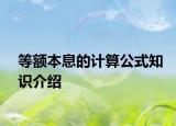 等额本息的计算公式知识介绍