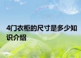 4门衣柜的尺寸是多少知识介绍