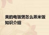 美的电饭煲怎么蒸米饭知识介绍