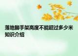 落地脚手架高度不能超过多少米知识介绍