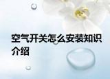 空气开关怎么安装知识介绍