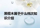 黑檀木属于什么档次知识介绍