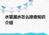水管漏水怎么排查知识介绍