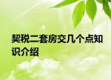 契税二套房交几个点知识介绍