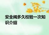 安全阀多久校验一次知识介绍