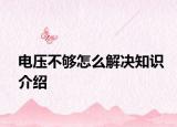 电压不够怎么解决知识介绍