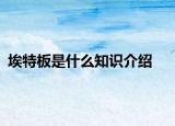 埃特板是什么知识介绍
