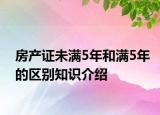 房产证未满5年和满5年的区别知识介绍