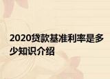 2020贷款基准利率是多少知识介绍