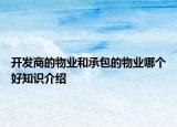 开发商的物业和承包的物业哪个好知识介绍