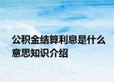 公积金结算利息是什么意思知识介绍